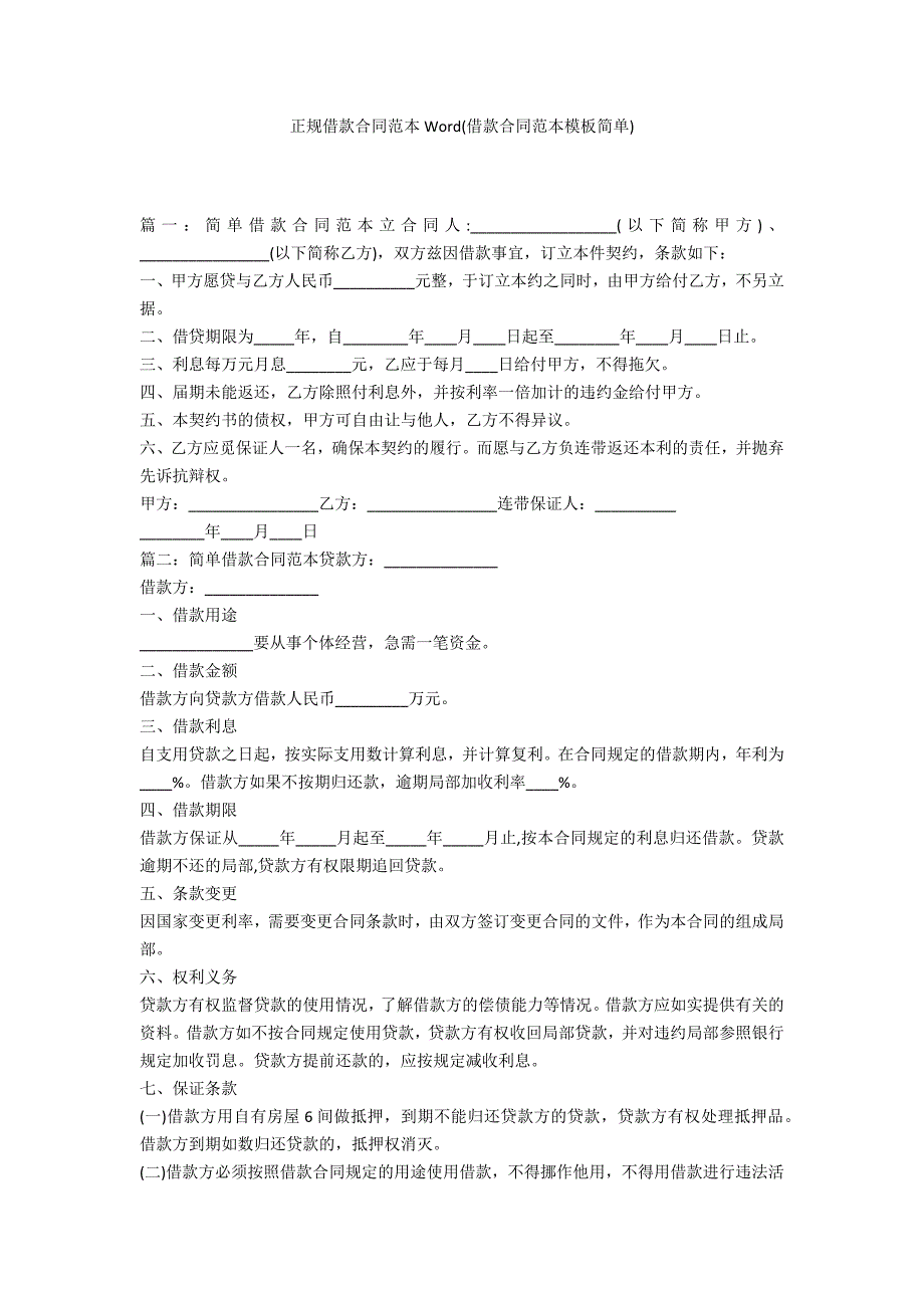 正规借款合同范本Word(借款合同范本模板简单)_第1页