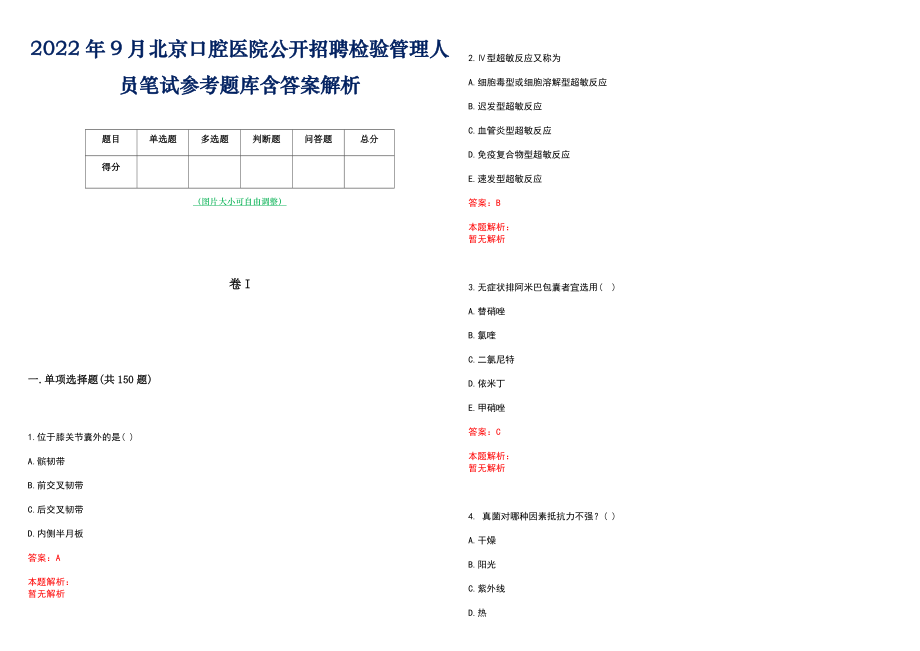 2022年9月北京口腔医院公开招聘检验管理人员笔试参考题库含答案解析_第1页