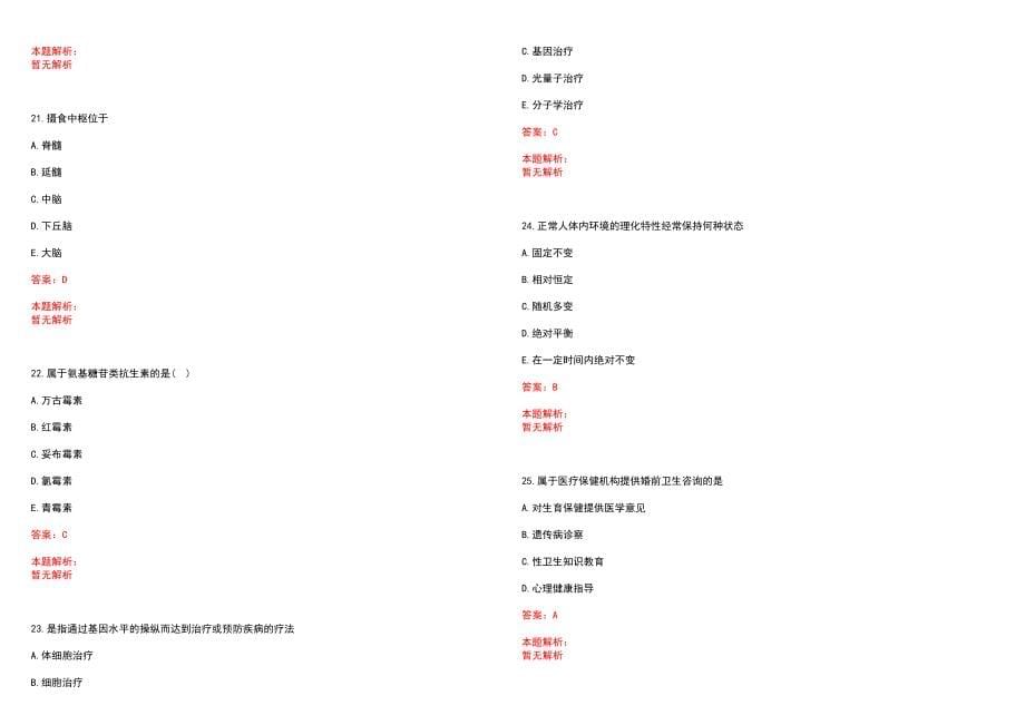 2022年9月北京口腔医院公开招聘检验管理人员笔试参考题库含答案解析_第5页