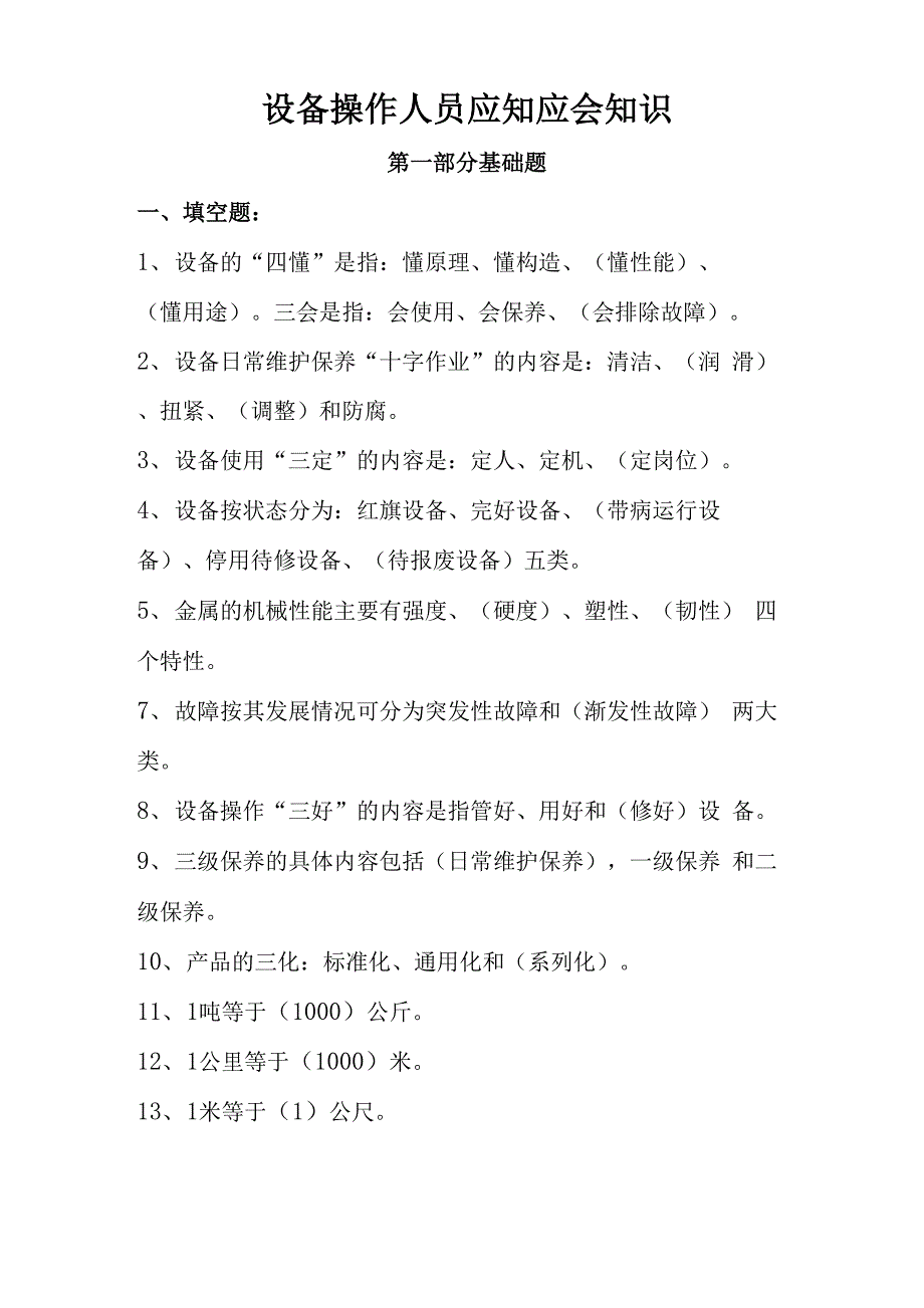 操作人员应知应会_第1页