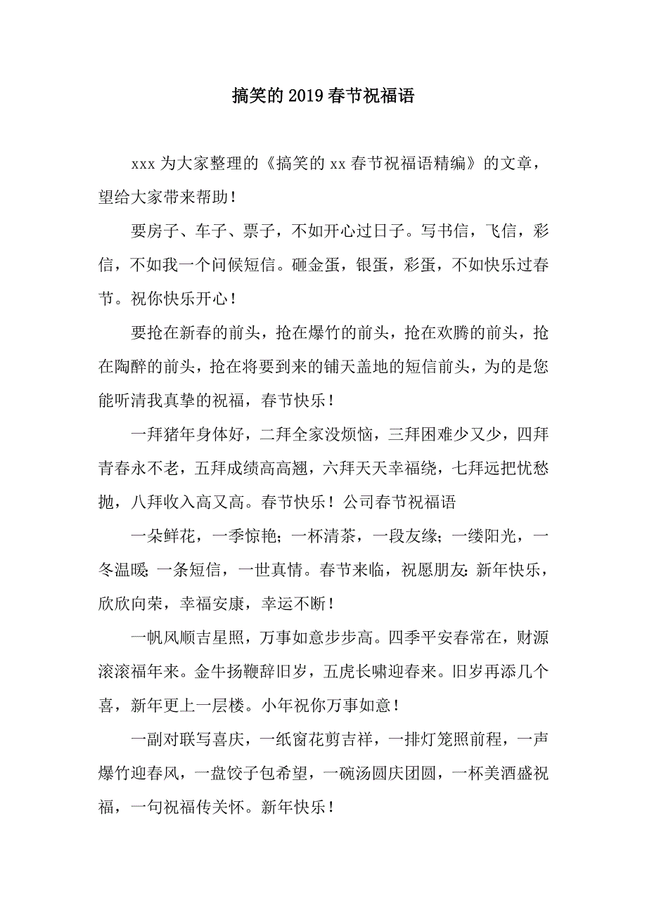 搞笑的2019春节祝福语.docx_第1页