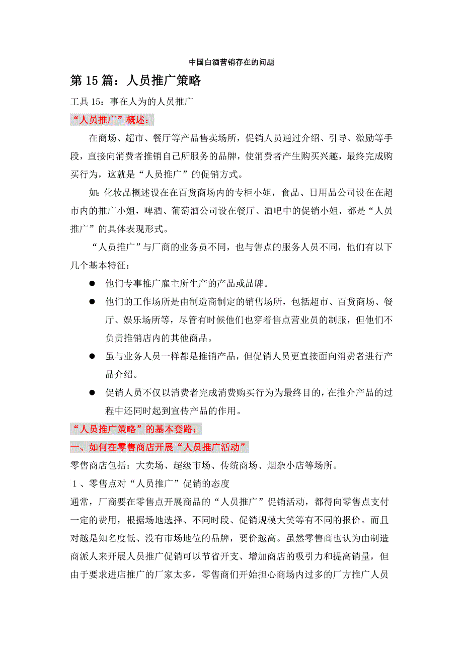 如何在零售商店开展“人员推广活动”_第1页