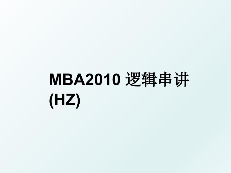 mba逻辑串讲hz_第1页