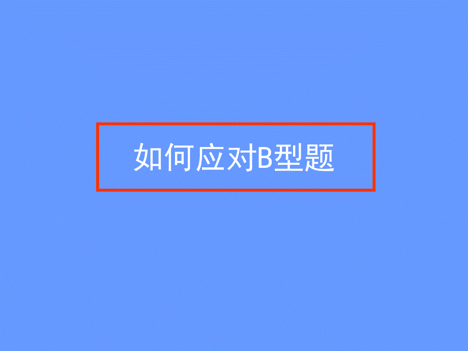 mba逻辑串讲hz_第3页