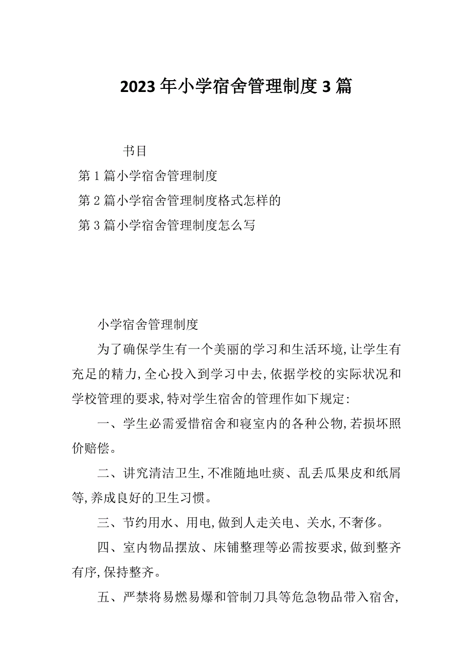 2023年小学宿舍管理制度3篇_第1页