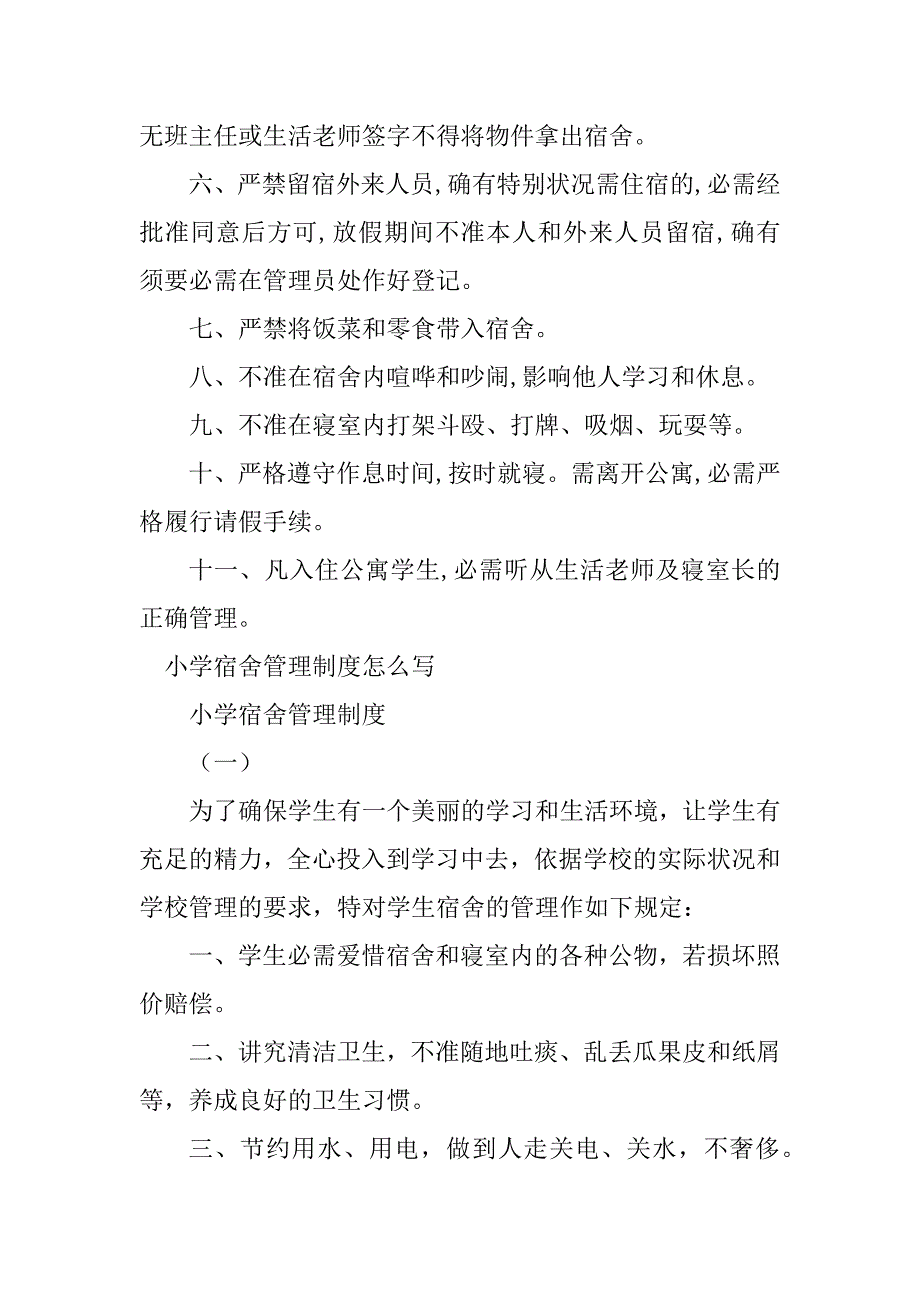 2023年小学宿舍管理制度3篇_第2页