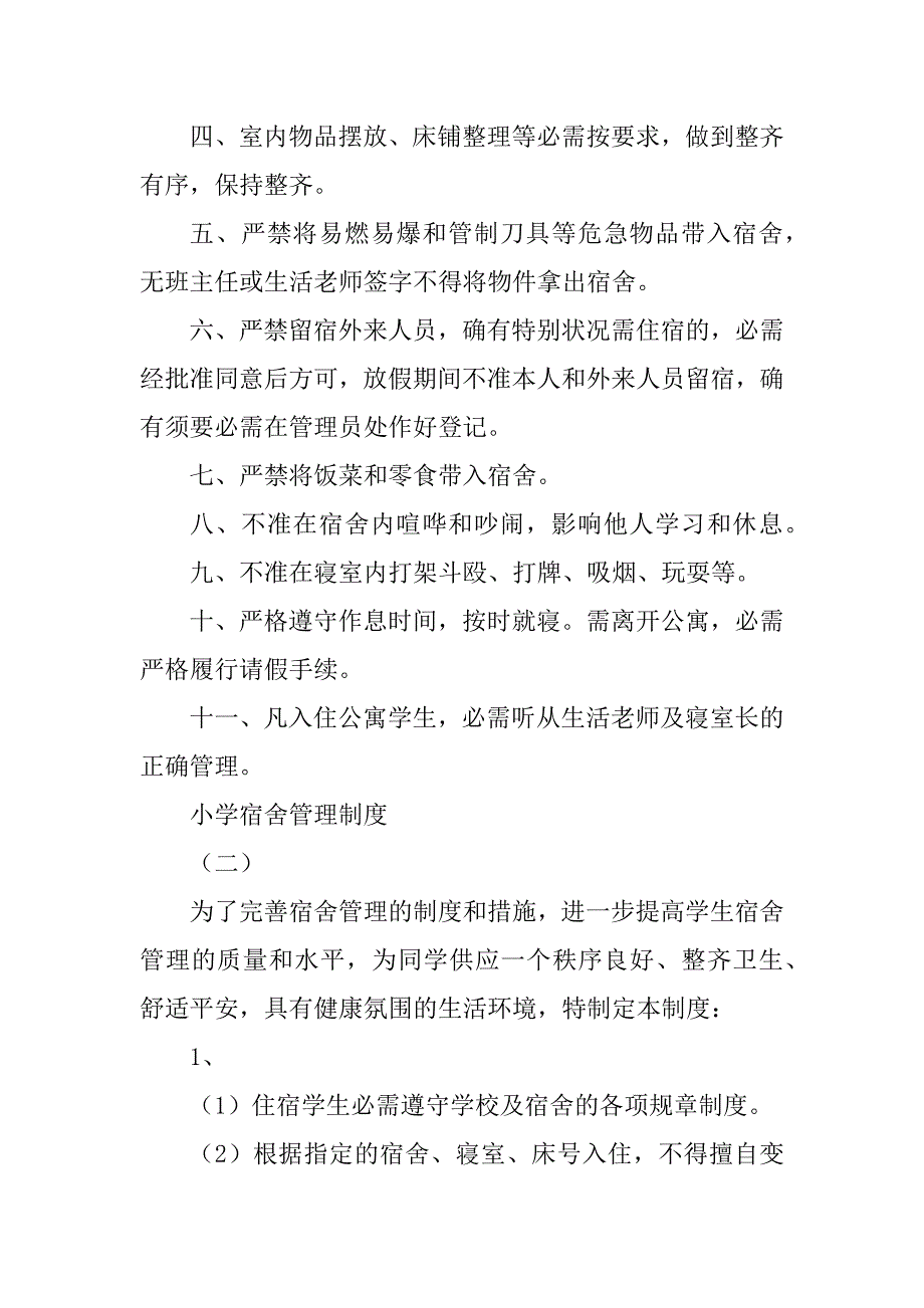 2023年小学宿舍管理制度3篇_第3页