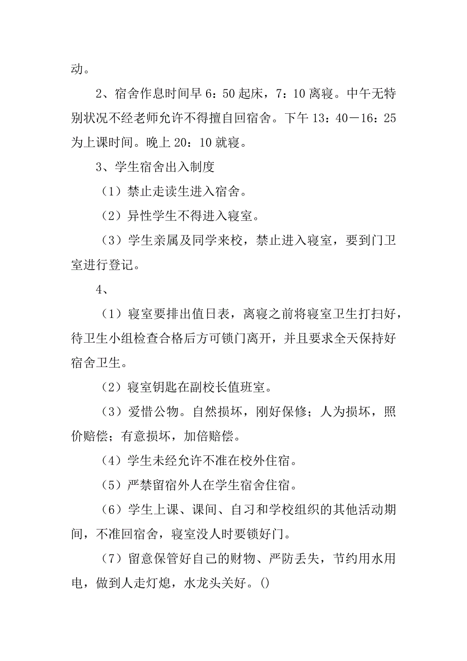 2023年小学宿舍管理制度3篇_第4页