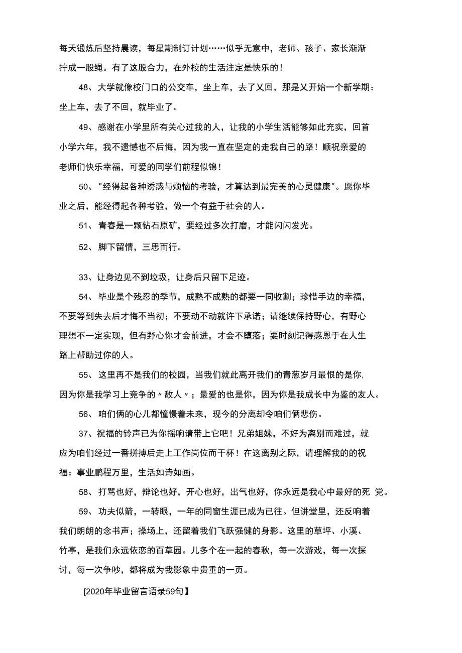 2020年毕业留言语录59句_第5页