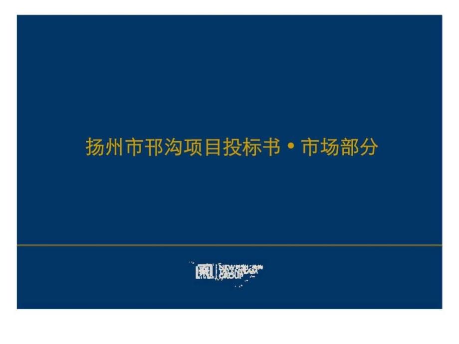 江苏扬州邗沟项目投标报告市场调查分析平层官邸价格建议_第1页