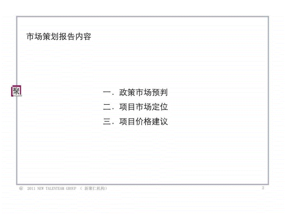 江苏扬州邗沟项目投标报告市场调查分析平层官邸价格建议_第2页