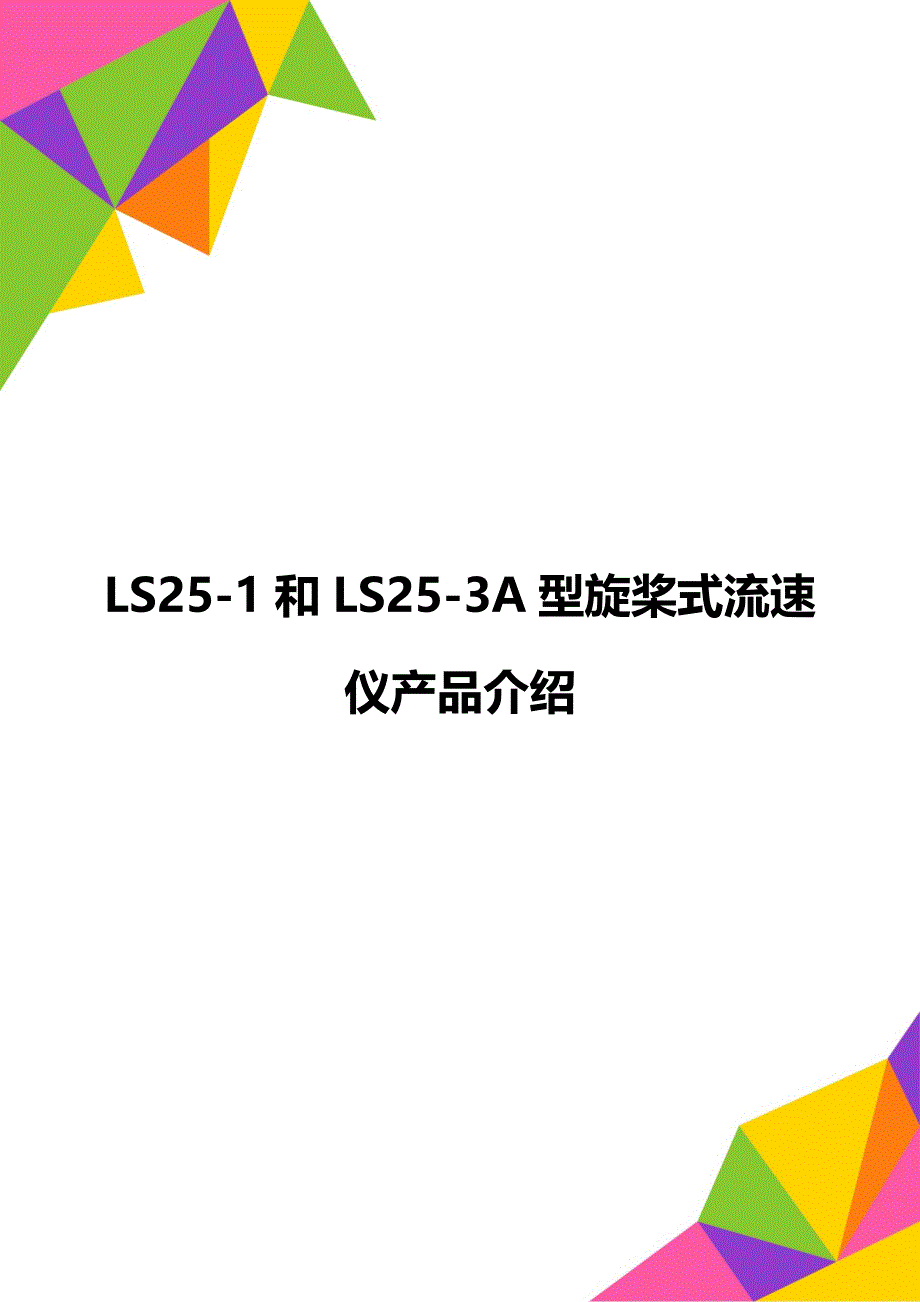 LS25-1和LS25-3A型旋桨式流速仪产品介绍_第1页