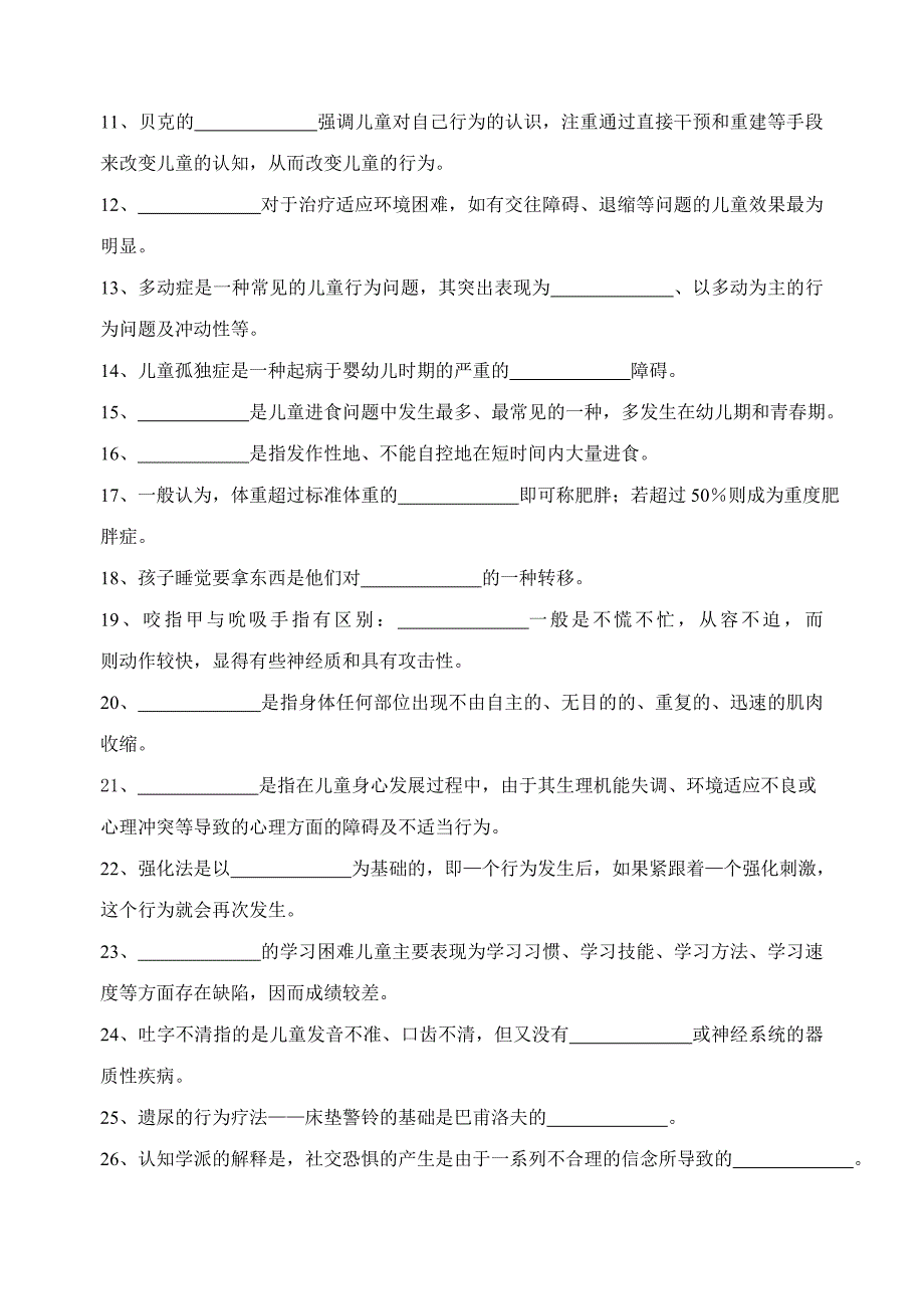 《儿童问题行为的诊断与矫治》相关复习思考题_第2页