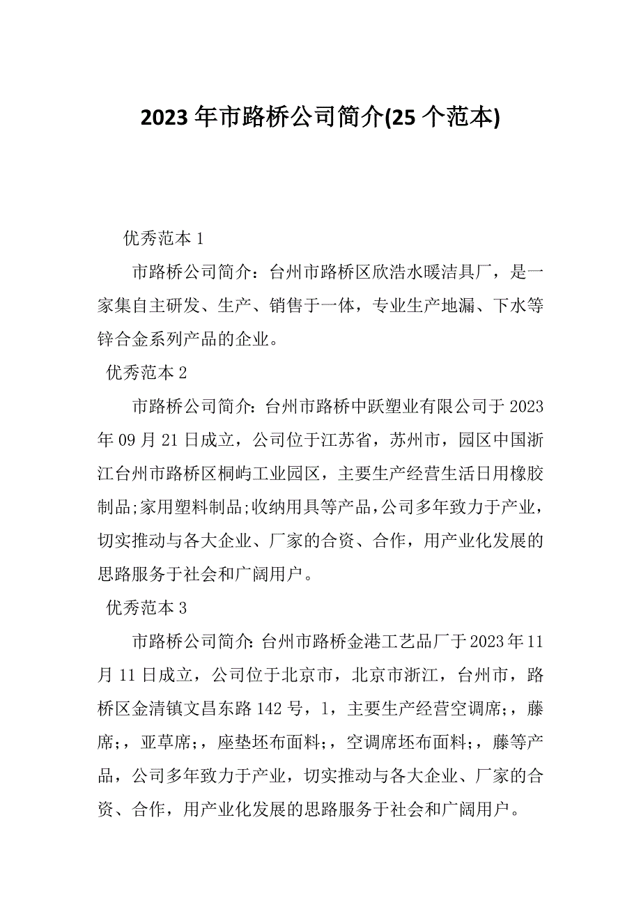 2023年市路桥公司简介(25个范本)_第1页