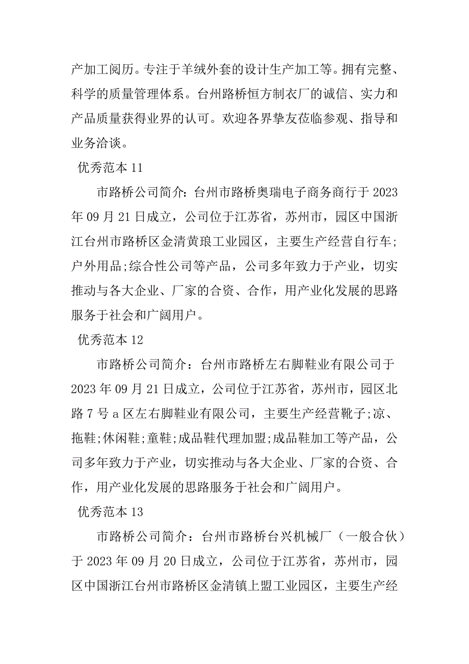 2023年市路桥公司简介(25个范本)_第4页