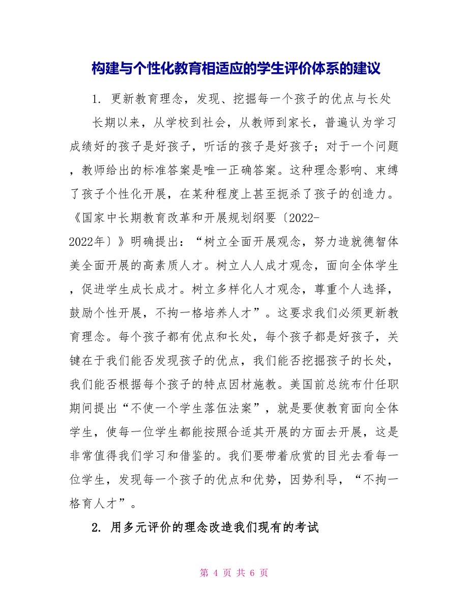 构建与个性化教育相适应的学生评价体系_第4页