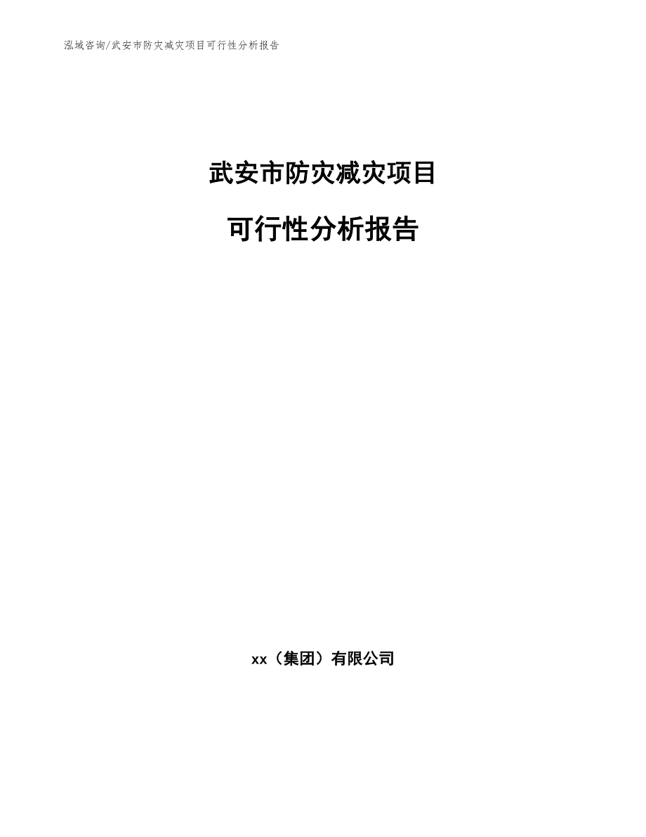 武安市防灾减灾项目可行性分析报告（参考模板）_第1页