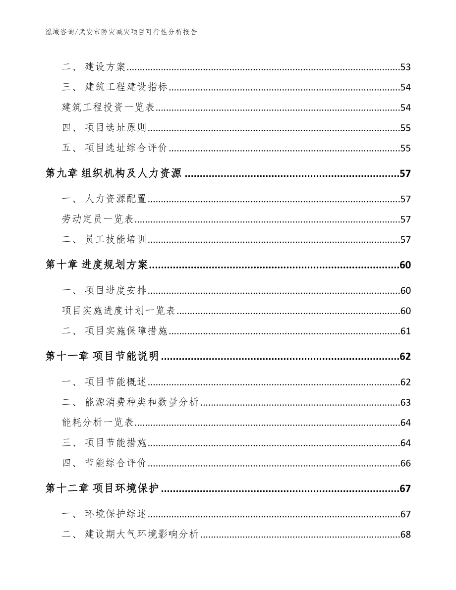 武安市防灾减灾项目可行性分析报告（参考模板）_第4页