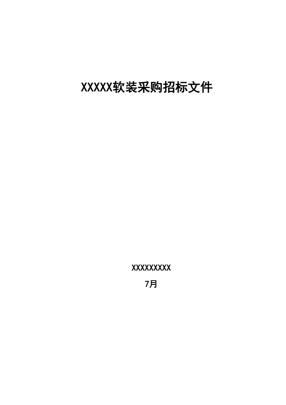 样板房售楼部等软装工程标书招标文件_第1页