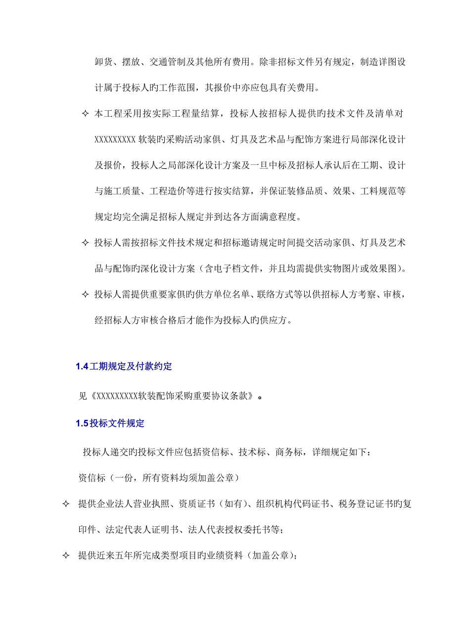 样板房售楼部等软装工程标书招标文件_第4页