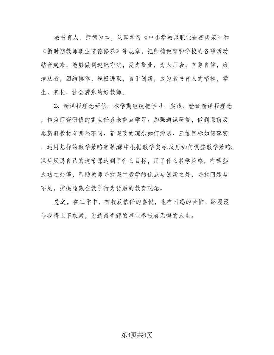 教师个人校本培训总结参考范文（2篇）.doc_第4页