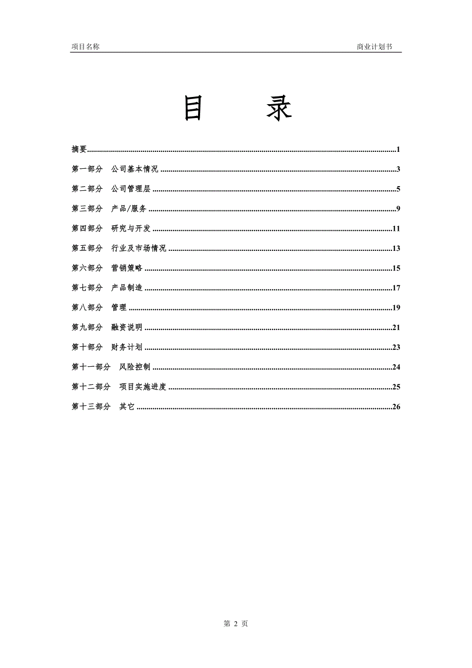 《商业计划-可行性报告》商業計劃書模版5_第3页