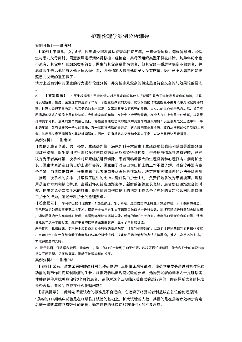 护理伦理学案例_第1页