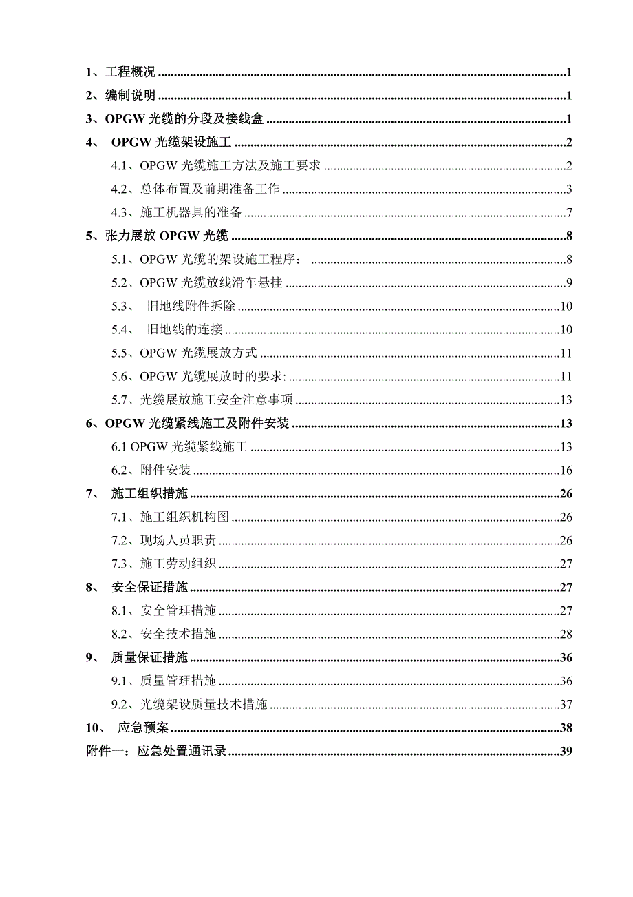 鲁兴千伏线路π接进下五屯变输变电工程地线换光缆施工方案_第3页