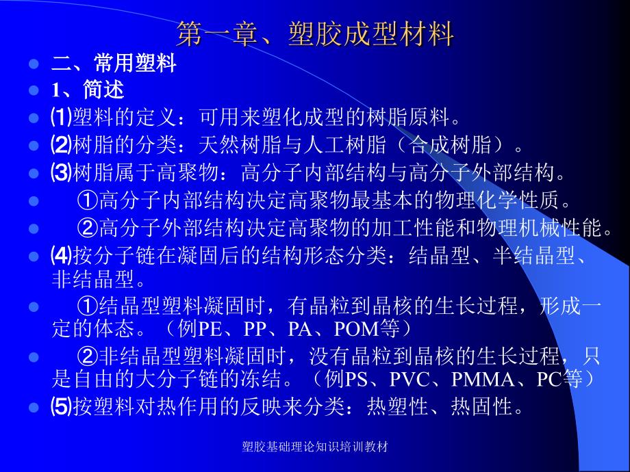 塑胶基础理论知识培训教材课件_第3页