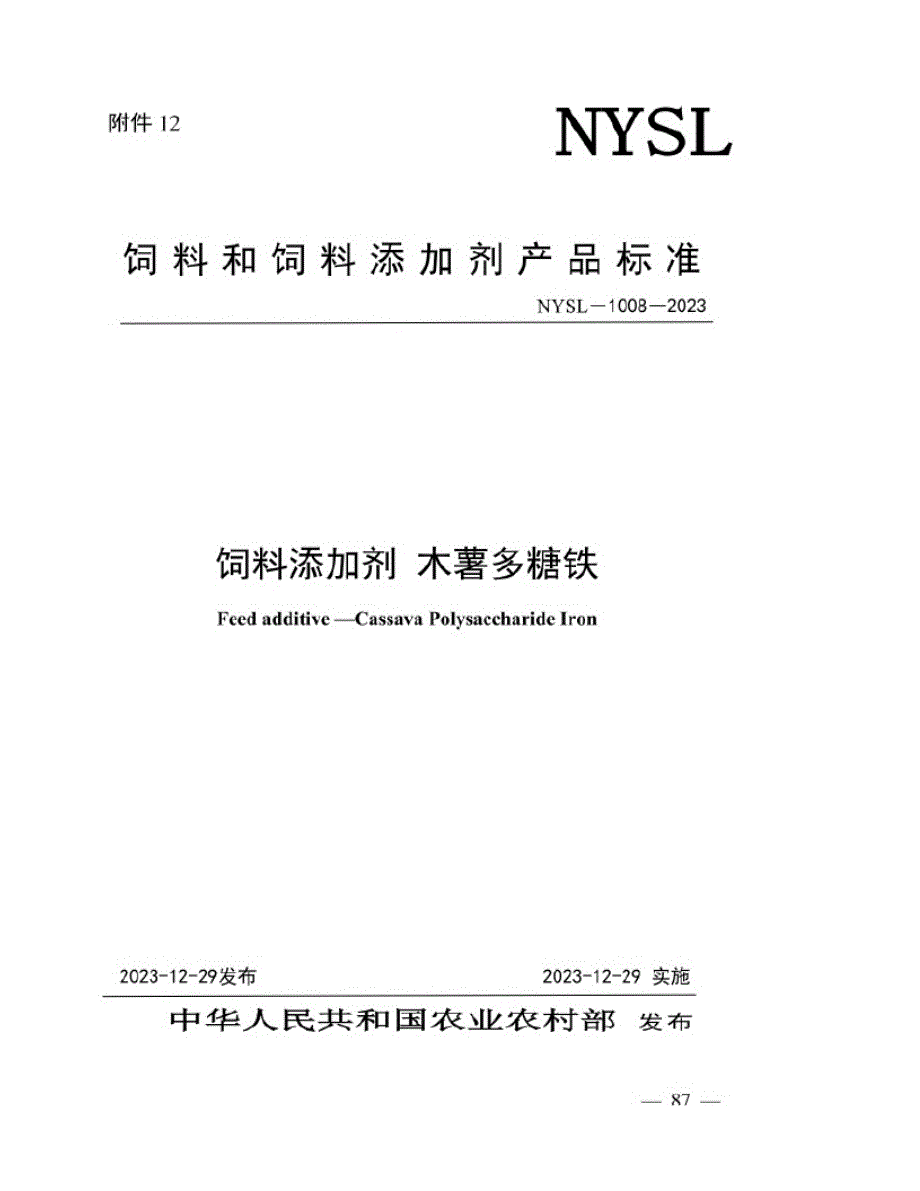 NYSL-1008-2023 饲料添加剂 木薯多糖铁.docx_第1页