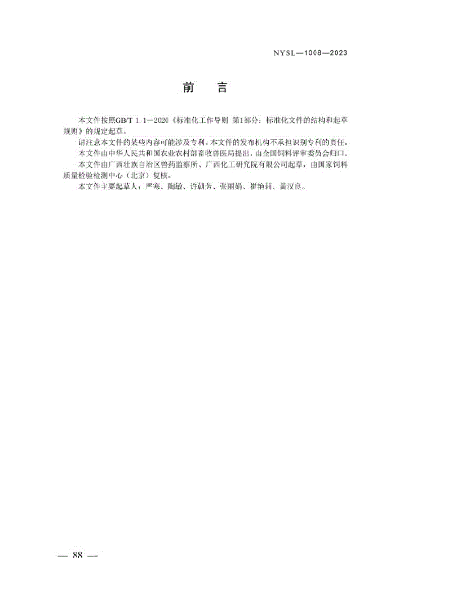 NYSL-1008-2023 饲料添加剂 木薯多糖铁.docx_第2页