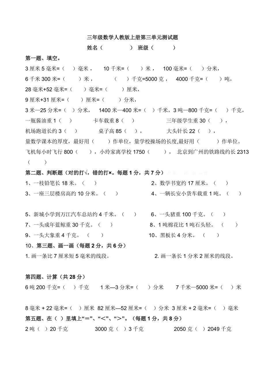 小学三年级数学上册第三单元试题_第1页