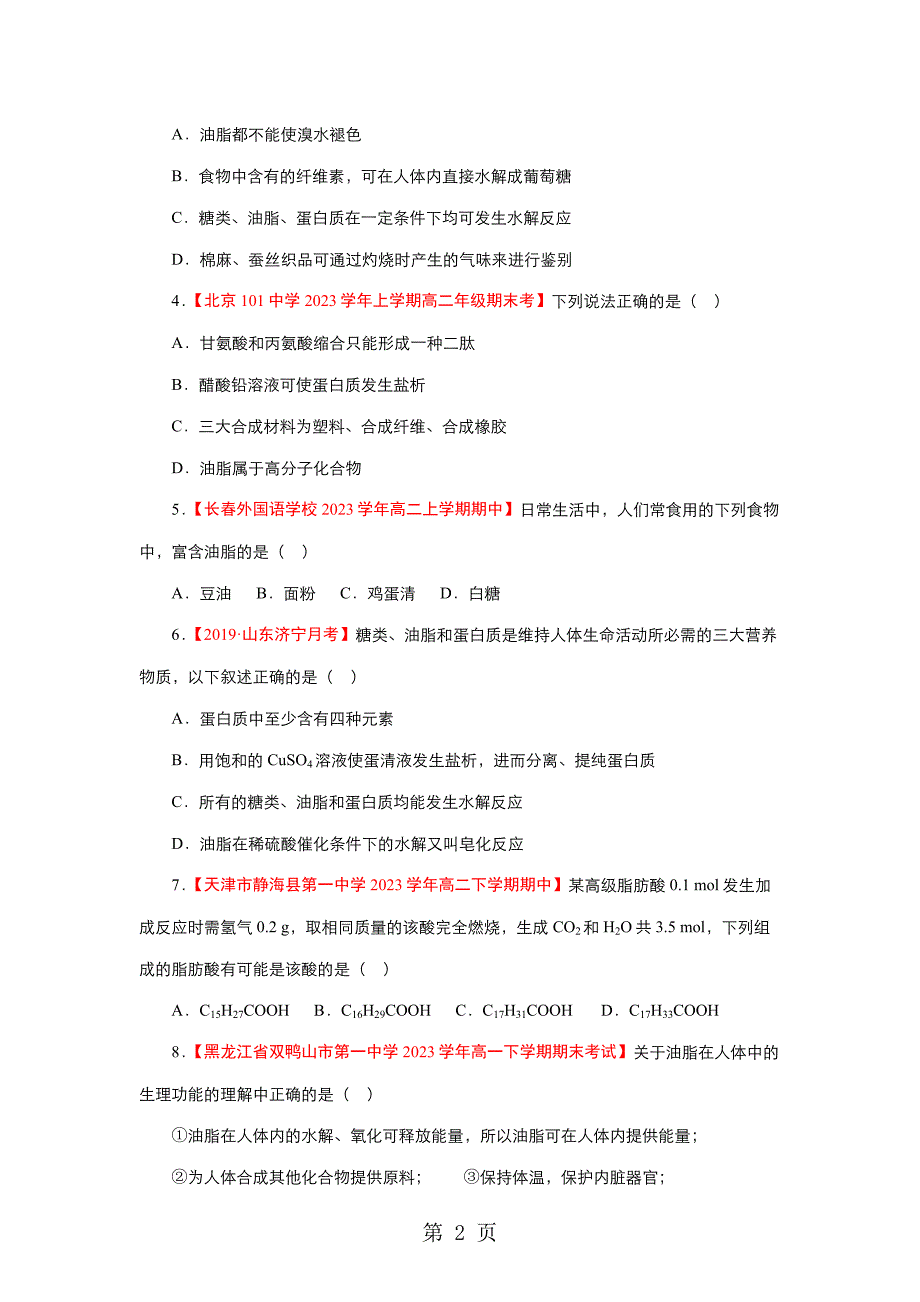 2023年人教版学年高二下学期化学暑假作业暑假作业九营养物质含解析.doc_第2页