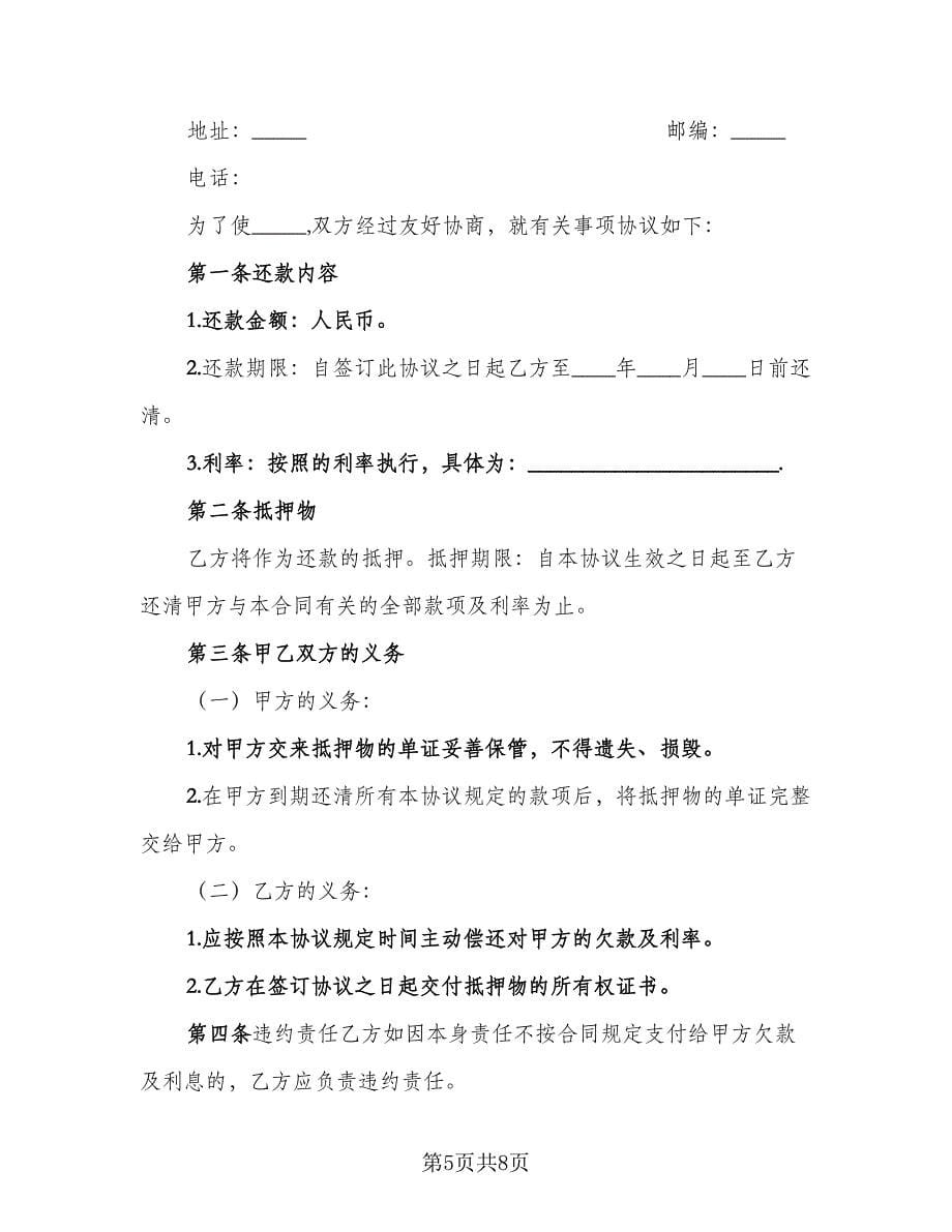 还款协议书律师版（五篇）.doc_第5页