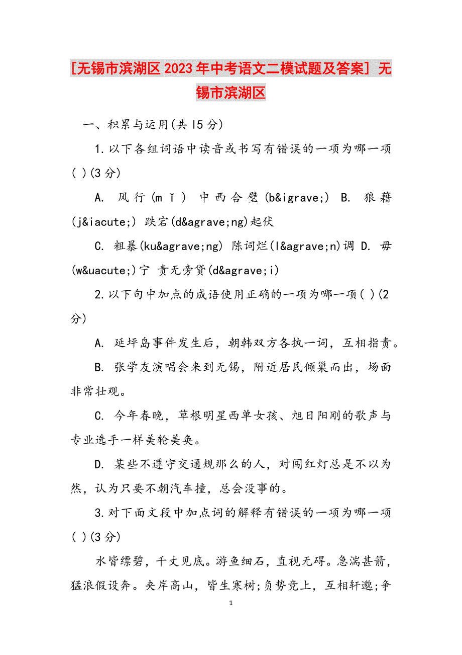 2023年无锡市滨湖区中考语文二模试题及答案无锡市滨湖区.docx_第1页