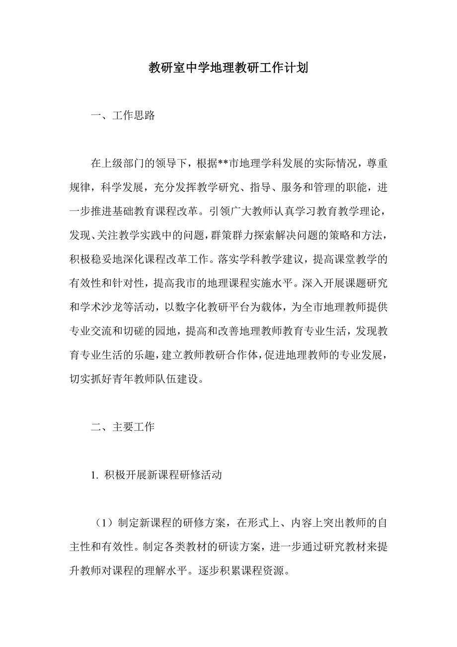 教研室中学地理教研工作计划_第1页