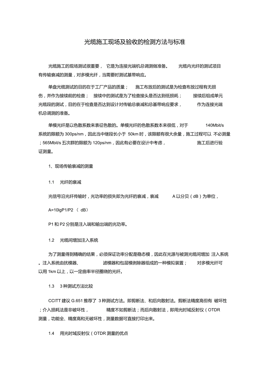 光缆施工现场及验收的检测方法与标准_第1页