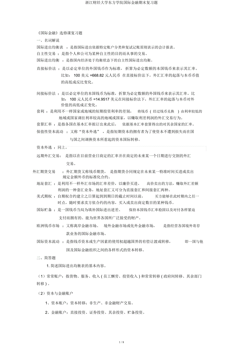 浙江财经大学东方学院国际金融期末复习题.docx_第1页