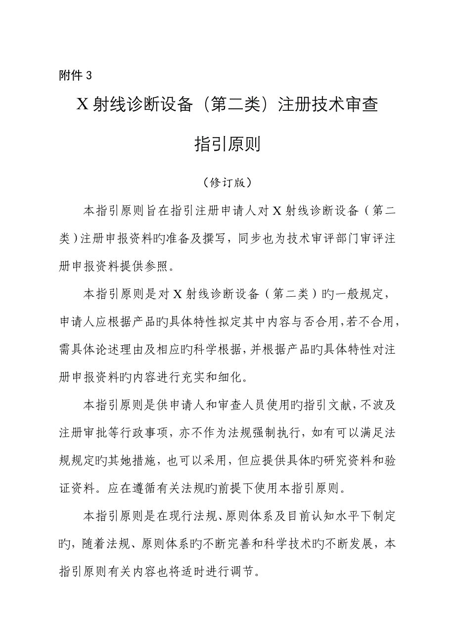 X射线诊断设备第二类注册重点技术审查指导原则修订版_第1页