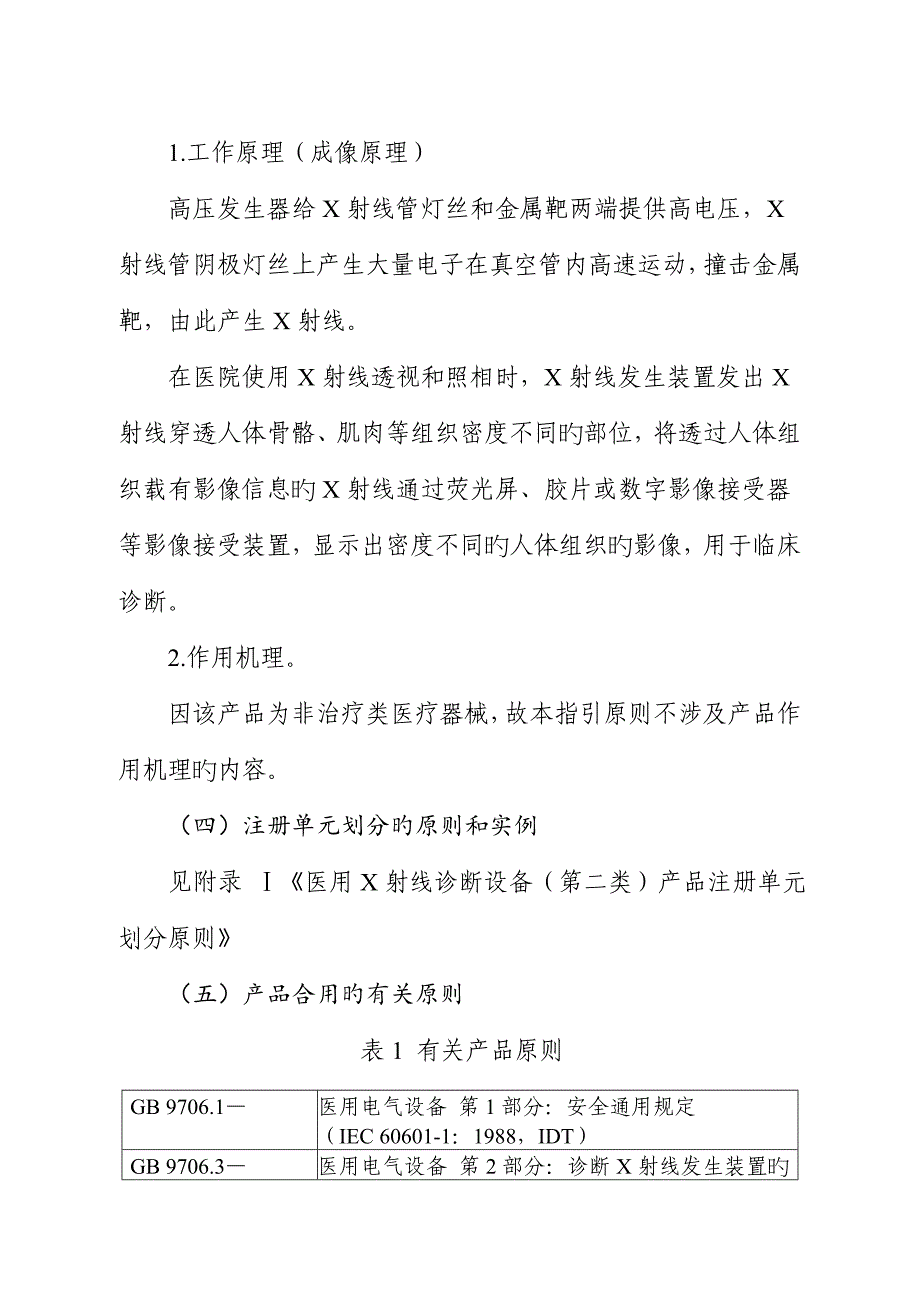 X射线诊断设备第二类注册重点技术审查指导原则修订版_第4页