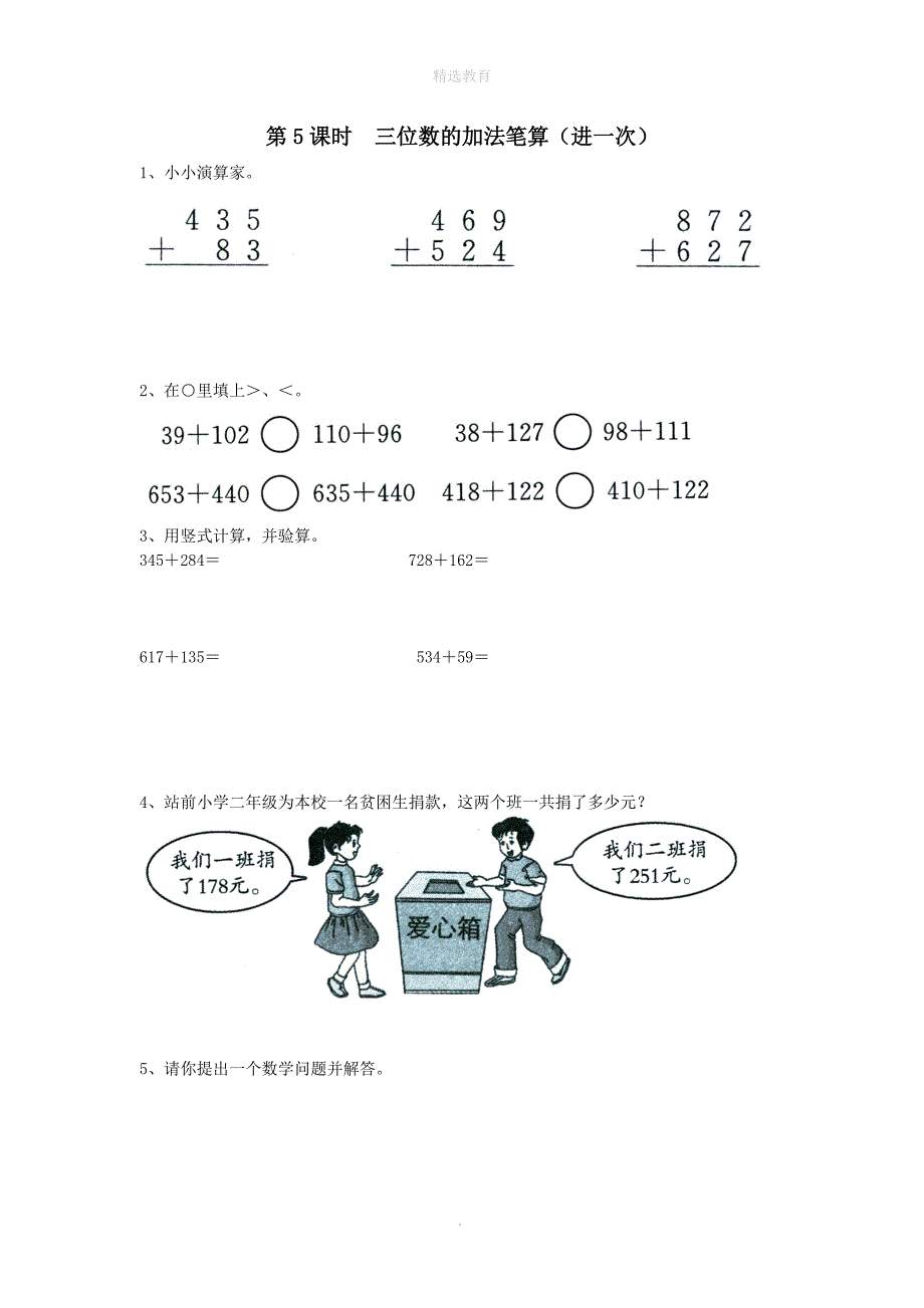 202X年二年级数学下册第六单元两三位数的加法和减法第5课时三位数的加法笔算进一次课堂作业无答案苏教版_第1页