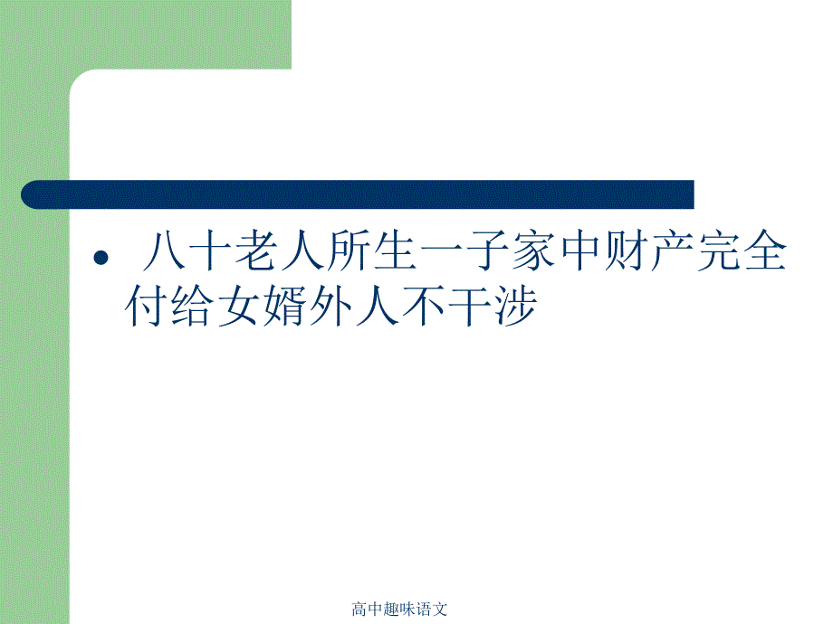 最新高中趣味语文_第3页