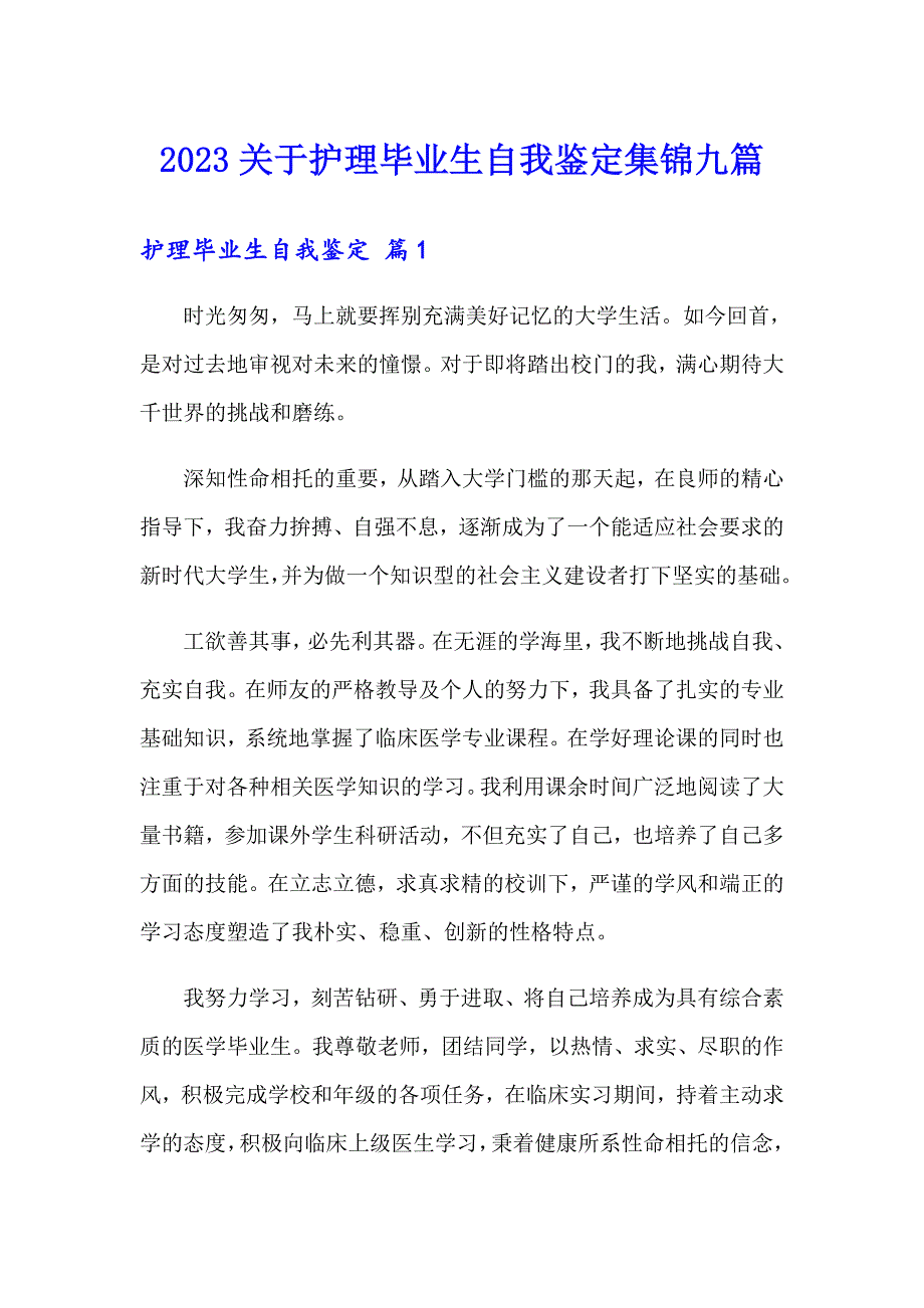 2023关于护理毕业生自我鉴定集锦九篇_第1页