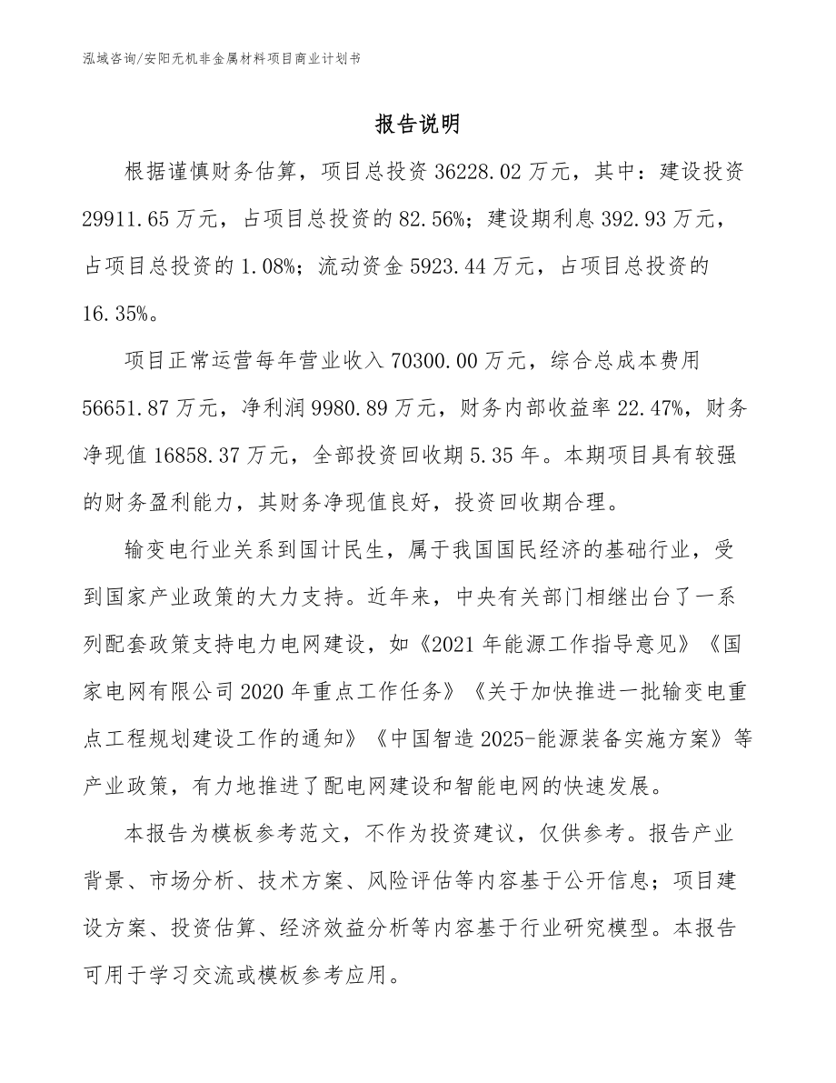 安阳无机非金属材料项目商业计划书_模板参考_第2页