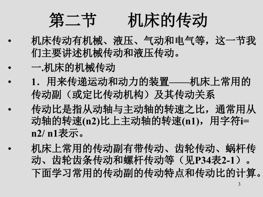 金属切削机床的基本知识PPT课件_第3页