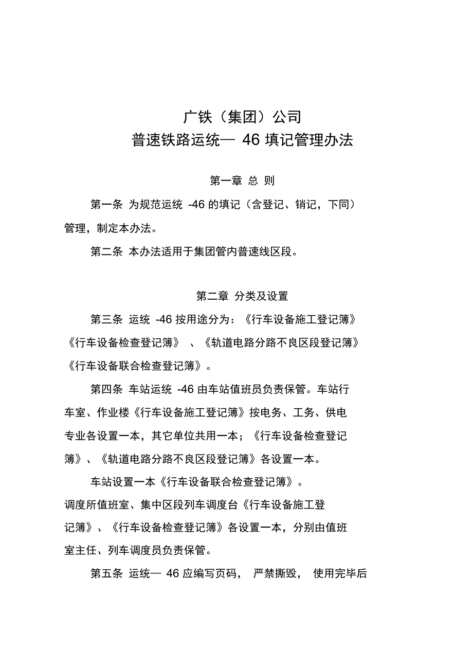 广铁集团公司普速铁路运统46填记管理办法_第1页