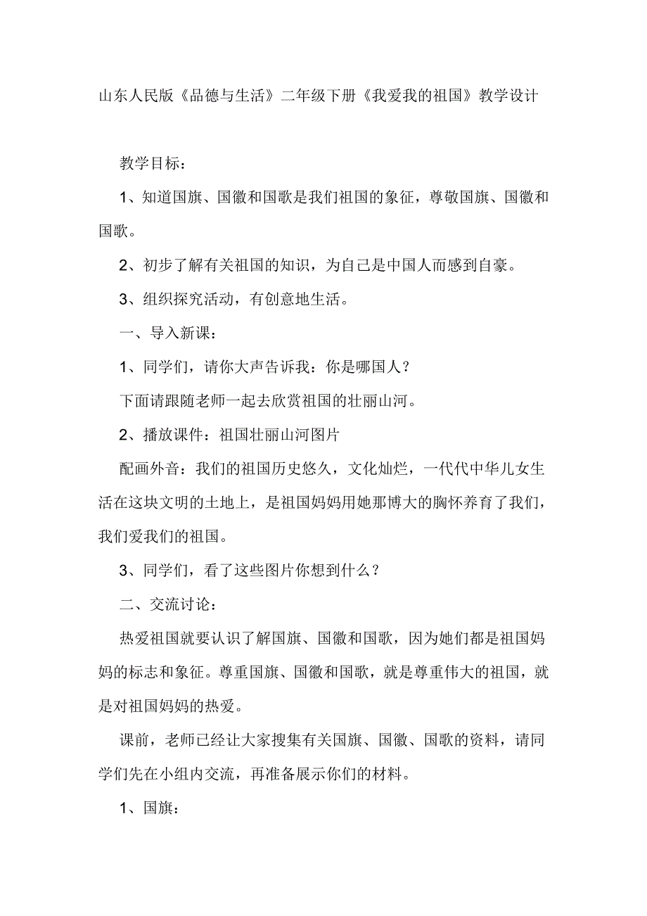 山东人民版《品德与生活》二年级下册《我爱我的祖国》教学设计_第1页