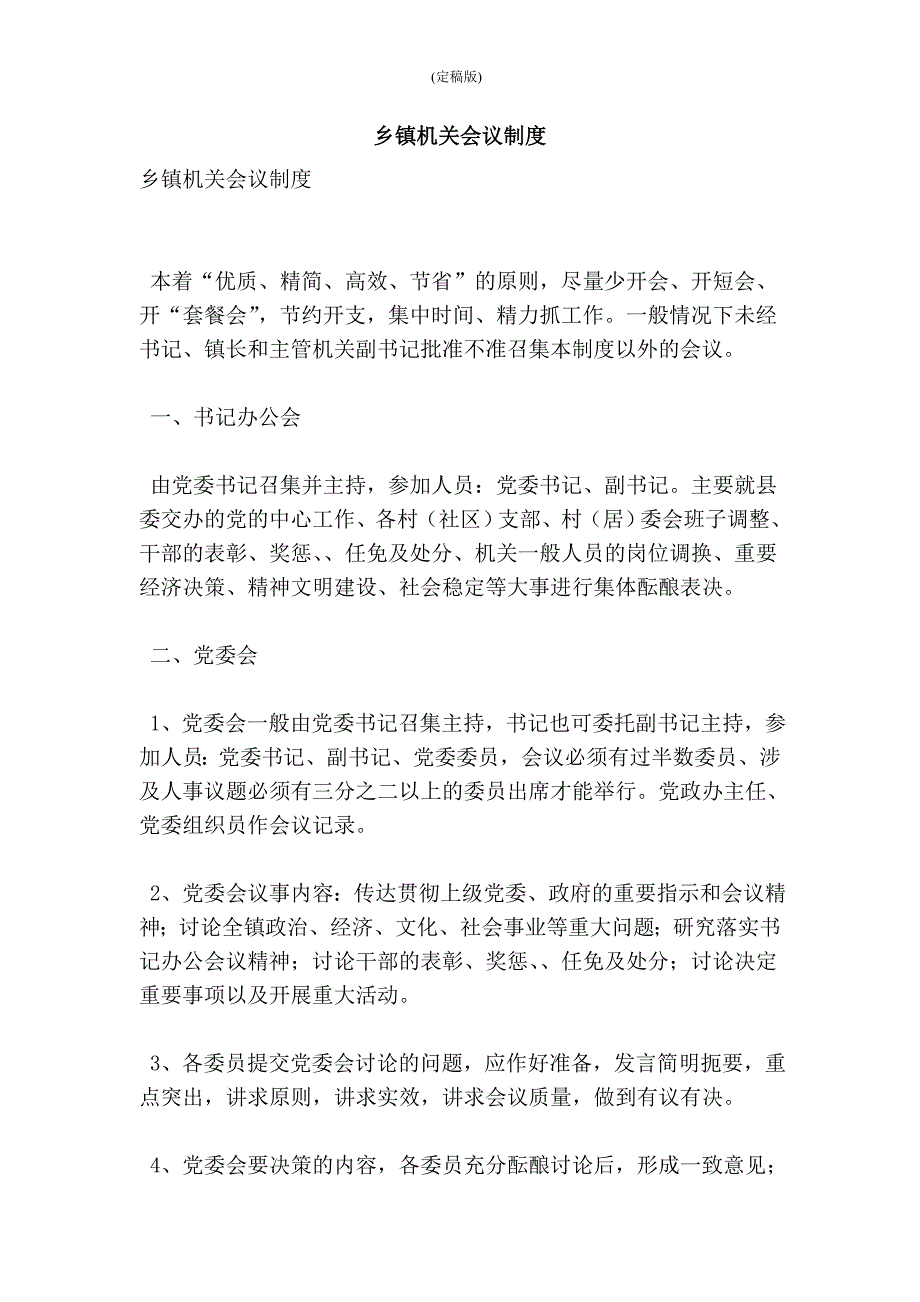 乡镇机关会议制度(精简版）_第1页