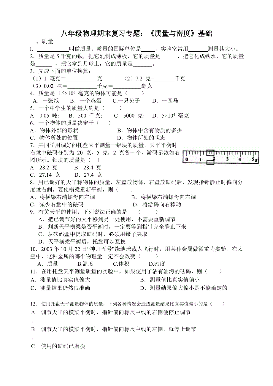 质量密度期末复习（基础+实验）_第1页