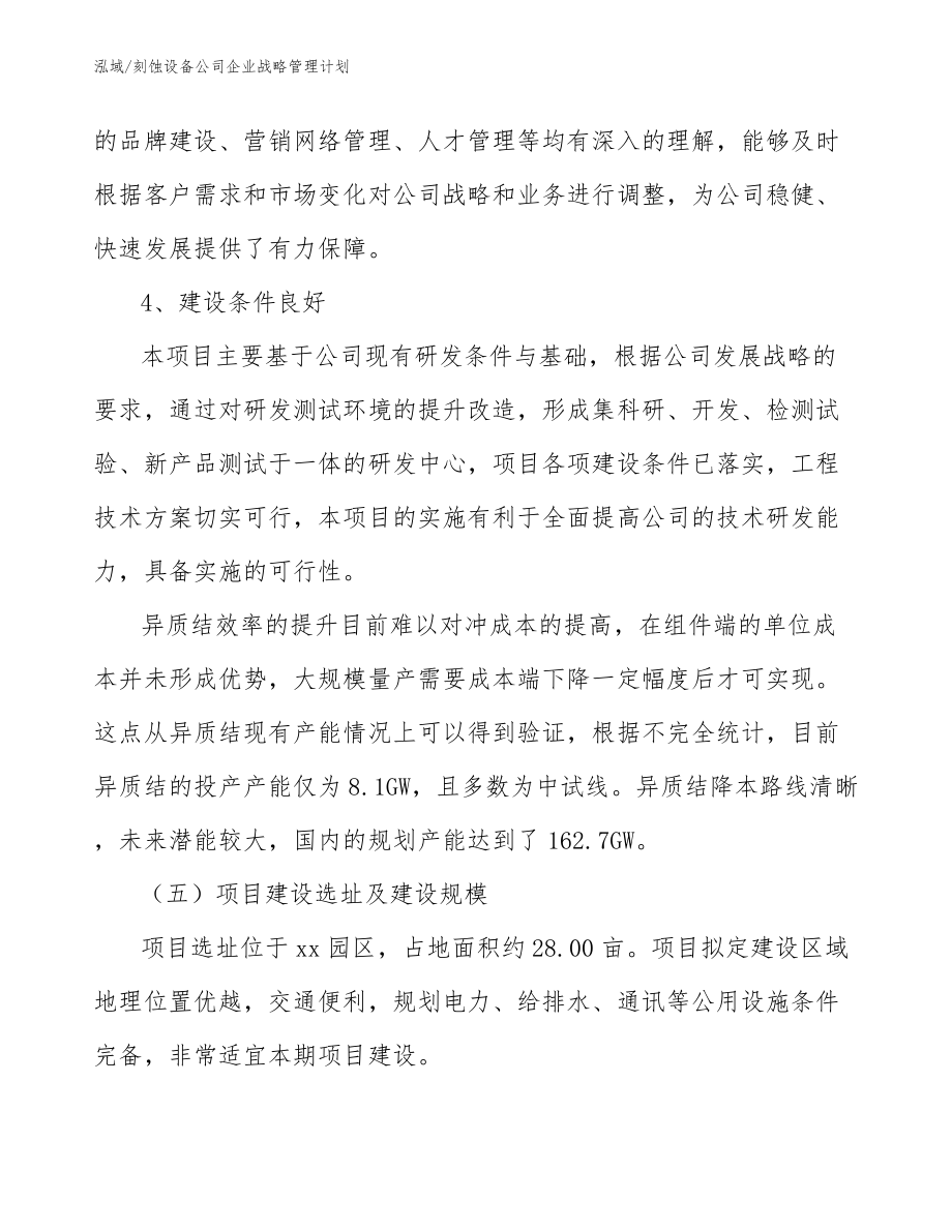 刻蚀设备公司企业战略管理计划_第4页